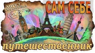 Сам себе ПУТЕШЕСТВЕННИК (турфирма и туроператор в одном флаконе)