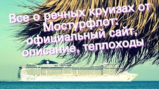 Все о речных круизах от Мостурфлот: официальный сайт, описание, теплоходы