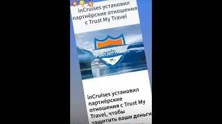 14 марта 2021г.  Легальность и честность компании  inCruises вне сомнений.