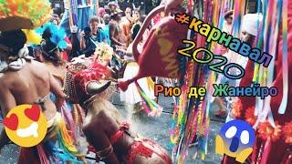 Карнавал в Рио де Жанейро 2020. Свежак!!