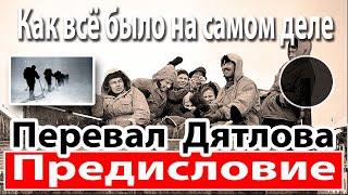 Перевал Дятлова. Как всё было на самом деле. Предисловие.