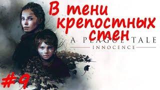 A Plague Tale  Innocence прохождение # 9 В тени крепостных стен