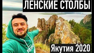 ЛЕНСКИЕ СТОЛБЫ – место силы | Республика Саха (Якутия) 2020