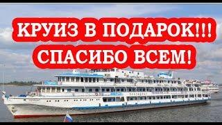 ПОДПИСЧИКИ ПОДАРИЛИ КРУИЗ ПО ВОЛГЕ, в честь 10000 подписчиков