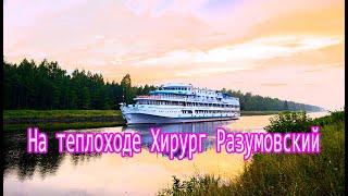 Круиз по Волге на теплоходе Хирург Разумовский