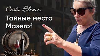 Секретные места Costa Blanca. [BODEGA MASEROF]