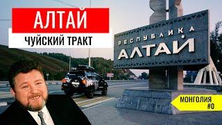 ЛУЧШИЕ МЕСТА АЛТАЯ. ЧУЙСКИЙ ТРАКТ – САМАЯ КРАСИВАЯ ДОРОГА РОССИИ. ГОРНЫЙ АЛТАЙ. МОНГОЛИЯ #0