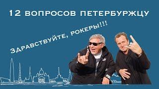 12 вопросов Президенту Петербургского Рок-Клуба Саше Семёнову