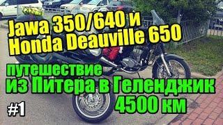 ЯВА и ХОНДА. Путешествие на 4500км. Часть1.