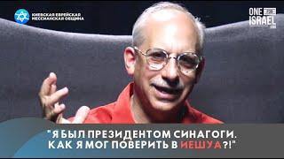 Я был президентом синагоги. Как я мог поверить в Иешуа?!
