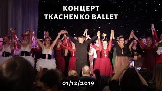 Отчетный концерт студии Tkachenkoballet 01.12.2019