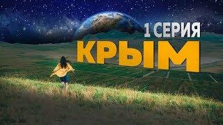 Путешествие по Крыму | 1 серия | Куда поехать?