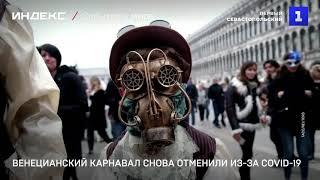 Венецианский карнавал снова отменили из за COVID-19