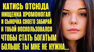 Катись отсюда и сыночка своего забирай... Ты мне больше не нужна... Я теперь богат и успешен...