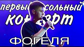 ПЕРВЫЙ СОЛЬНЫЙ КОНЦЕРТ ФОГЕЛЯ в Москве / как это было / alisa_draws_everything