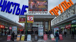 Чистые пруды - из Поганых в Чистые