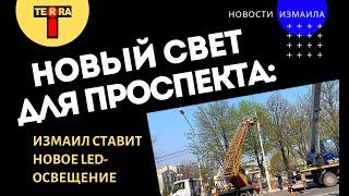 Новый свет для проспекта Мира: Измаил продолжает ремонт освещения