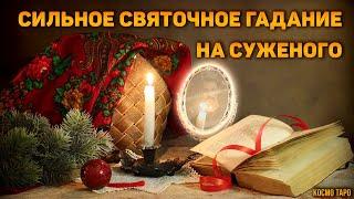 После этого святочного гадания вы обязательно встретите своего суженого! Правдивое гадание на святки