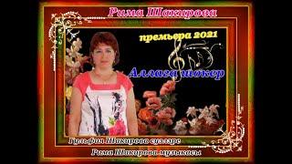 Аллага шокер Гульфия Шакирова сузлэре, Рима Шакирова музыкасы