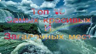 ТОП 10 - САМЫХ КРАСИВЫХ И ЗАГАДОЧНЫХ МЕСТ ПЛАНЕТЫ .(факты и легенды)