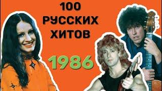 100 русских хитов 1986 года