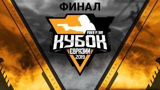 Free Fire Кубок Евразии 2019 | ФИНАЛ