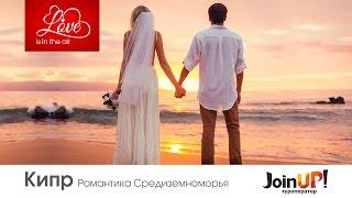Романтический остров Кипр. Идеи для отдыха к Дню Святого Валентина или 8 марта