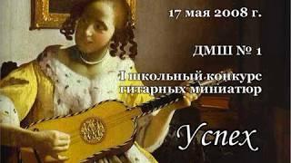 I конкурс "Успех" (гитара), 17.05.2008 Младшая группа