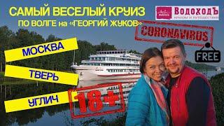 Речной круиз ВодоходЪ из Москвы на теплоходе Георгий Жуков по реке Волга в Углич через Тверь 2020