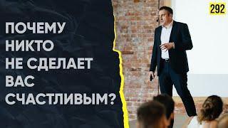 Почему никто не сможет сделать Вас счастливым или несчастным? | Марафон 365: день 292