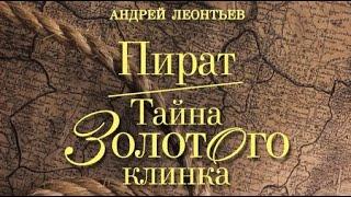 Aндрей Леонтьев. Пират. Тайна золотого клинка 2