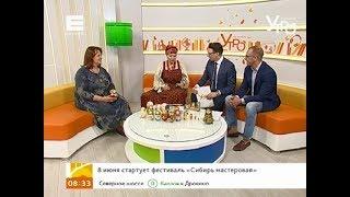 8 июня в Центральном парке Красноярска пройдёт краевой фестиваль «Сибирь мастеровая»