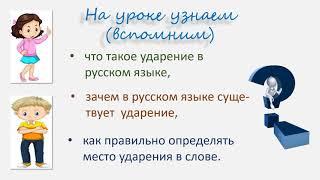 Русскйй язык. Видеоурок. Ударение в русском языке.