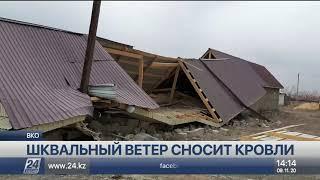 Порывы ветра сдвигали с места автомобили и срывали кровли в ВКО