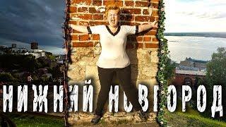 ХОРОШИЙ, ПЛОХОЙ, НАСТОЯЩИЙ Нижний Новгород, Россия Год после ЧМ! Что посмотреть и домашний влог 2019