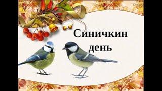 Шестаковский ДК "Зиновьев день  - синицын праздник"