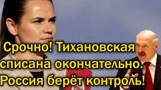 Срочно Тихановская списана окончательно - Россия берет Белоруссию под свой контроль!