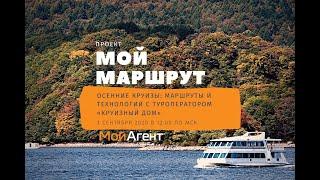 Мой Маршрут, выпуск №15. Осенние круизы: маршруты и технологии с туроператором «Круизный дом»