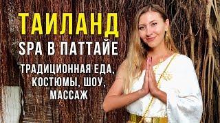 SPA в Таиланде, Паттайя - Массаж, Караоке, Еда, Фокусы, Красивая территория