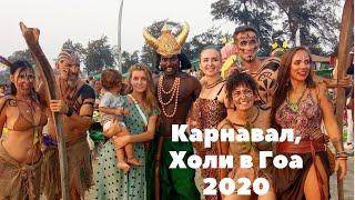 Карнавал в Арамболе. Фестиваль красок Холи в Гоа. Holi and carnival in Arambol 2020