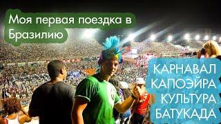 Поездка в Бразилию