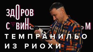 ТЕМПРАНИЛЬО ИЗ РИОХИ | горячий испанец от Беронии за веселье и против похмелья | #ЗСВ