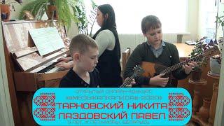 Открытый онлайн-конкурс «#МузыкалкаЛида#-2020»-Тарновский Никита,Лаздовский Павел,9-11 лет, Беларусь