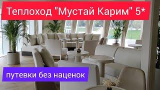 Видеообзор новейшего круизного речного теплохода "Мустай Карим" от компании AP travel (Эйпи тревел)