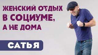 Сатья • Женский отдых в социуме, а не дома