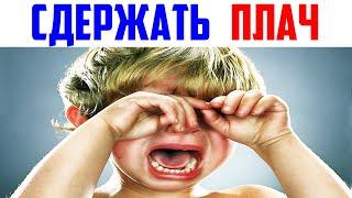Интересные факты в мире. Как Сдержать Плач