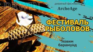 ArcheAge 7.0: Фестиваль Рыболовов