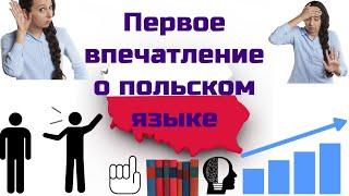 Первое впечатление о польском языке