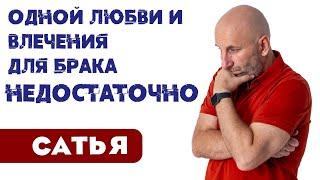 Сатья • Одной любви и влечения для брака недостаточно