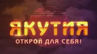 Якутия Открой для себя! 4К